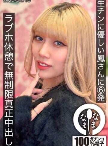 【無修正流出】生チンに優しい鳳さんに6発 ラブホ休憩で無制限真正中出し 鳳カレン｜1hnamh00021