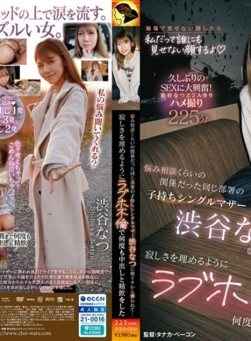 【無修正流出】悩み相談くらいの関係だった同じ部署の子持ちシングルマザー渋谷なつに朝イチから誘われて…寂しさを埋めるようにラブホ不倫で何度も中出しと精飲をした｜1jera00004