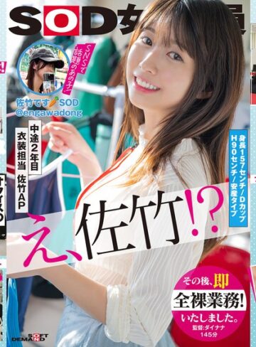 【無修正流出】SOD女子社員 中途2年目衣装担当 佐竹。このたび初AV出演！！その後、即全裸業務いたしました。 佐竹夏帆｜1sdjs00318