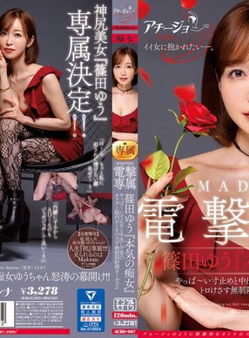 【無修正流出】マドンナ×痴女特化 その名も『アチージョ』爆誕！！ MADONNA電撃専属 篠田ゆう『本気の痴女』 やっば～い寸止めと中出しで男のカラダと脳内をトロけさす無制限射精オーガズム｜achj00007