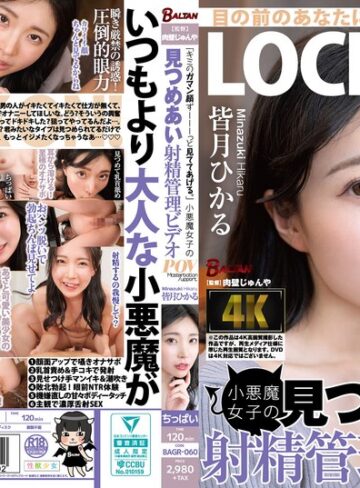 【無修正流出】「キミのガマン顔ずーーーっと見ててあげる。」小悪魔女子の見つめあい射精管理ビデオ 皆月ひかる｜bagr00060