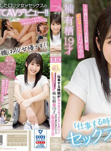 【無修正流出】「仕事する時間があるならセックスしたい！」1年前にセックスを経験してめちゃ×2ドハマり中の楠有栖19才大好きな事を仕事にしたくてAVデビュー♪♪｜cawd00292
