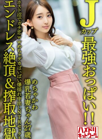 【無修正流出】【Jカップ最強おっぱい！！】 めちゃかわ爆乳若妻ちゃん27歳。ホスト沼でガチ恋wwめちゃデカぱいぱい爆揺れ中出しNTRセックス【エンドレス絶頂＆搾取地獄】｜h_1472hmdnv00640