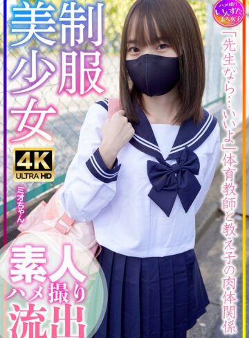 【無修正流出】制服美少女 ミオちゃん 合宿！素人学生の乱れたSEX事情｜h_1472instv00569