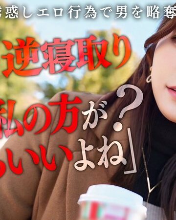 【無修正流出】【彼女のお姉さんは甘えんぼ痴女ビッチ】彼女が不在の間を狙って仕掛けてくる絶対不可避の激シコ誘惑！肉欲そそるムチムチボディを密着させて極上の甘エロボイスで淫語責め！理性ブッ飛び暴走ピストン…小悪魔痴女なお姉さんが痙攣メス堕ち！【痴女のメス堕ち】… わか菜ほの｜h_1711maan01072