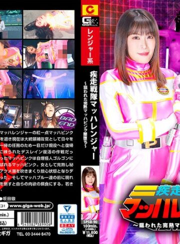 【無修正流出】疾走戦隊マッハレンジャー ～狙われた完熟マッハピンク闇堕ち～ 広瀬結香｜h_173spsb00090