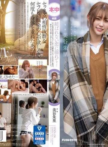 【無修正流出】結ばれない恋に溺れて…いつか別の男の彼女になってしまう幼馴染でセフレの朱里と僕は、終わりを予感しながらも何度も何度も中出しSEXをした。 美谷朱里｜hmn00196