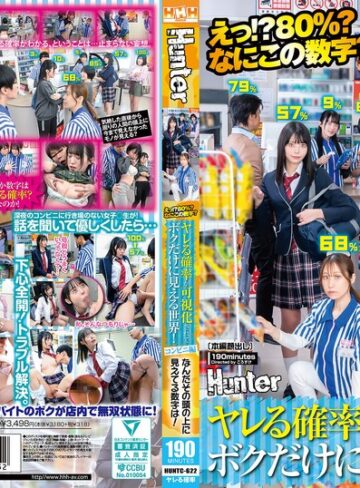 【無修正流出】えっ！？80％？なにこの数字？ヤレる確率が可視化されてボクだけに見える世界！コンビニ編 なんだその頭の上に見えてる数字は！｜huntc00622