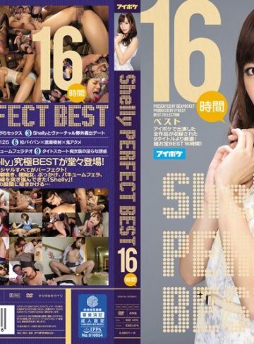 【無修正流出】Shelly PERFECT BEST 16時間｜idbd00678