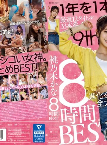 【無修正流出】桃乃木かな 8時間BEST｜idbd00924
