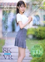 【無修正流出】【VR】VR IMPRESSION 林芽依VR解禁 本当に存在した…！！神秘的、可憐、幻想的…ハーフ美少女の世界に引き込まれるファンタジックな初お泊まりデート｜ipvr00385