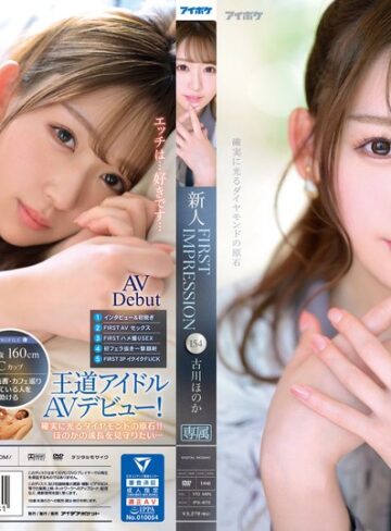 【無修正流出】FIRST IMPRESSION 154 古川ほのか｜ipx00875