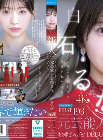 【無修正流出】FIRST IMPRESSION 193 天性の愛らしさと洗練された気品 元芸能人お姉さん AV DEBUT 白石るな｜ipzz00893