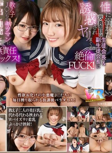 【無修正流出】【VR】【8K】放課後は毎日、毎日…教え子の性欲オバケの生徒会長と副会長にチ〇ポを好き放題使われています。｜kiwvr00887