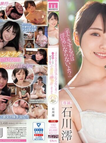 【無修正流出】「手でさするのは浮気にならないよ？」三連泊した宿場で彼女の妹の小悪魔手コキに擦り堕ち13発射精して寝取られたボク 石川澪｜midv00547