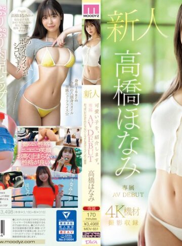 【無修正流出】可愛い子を、紹介します。高橋ほなみ 新人専属AV DEBUT おっぱいだけがエロじゃない！エッチなボディラインの八頭身｜midv00651