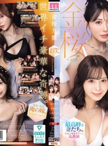 【無修正流出】金桜九舞 最高峰な妻たち。令和の専属ドリーム大共演 【MOODYZ創立25周年記念】 九野ひなの 金松季歩 桜空もも 伊藤舞雪｜mird00284