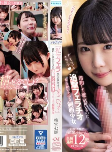 【無修正流出】「私（生徒）のフェラ先生の彼女よりすっごいよ？」 婚約した彼女がいるのに追撃フェラチオ からかい上手な制服少女 横宮七海｜pred00417