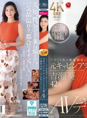 【無修正流出】フライト先で絶倫機長に抱かれまくっていた元キャビンアテンダントの人妻 吉瀬葵 42歳 不倫の刺激が忘れられなくてAVデビュー！！｜roe00325