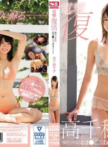 【無修正流出】電撃復活 褐色少女のおま●こ、くぱぁスペシャル 高千穂すず｜snis00621