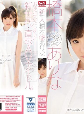【無修正流出】新人NO.1STYLE 橋本ありなAVデビュー｜snis00632