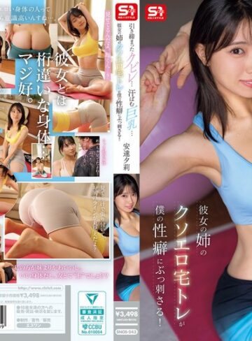 【無修正流出】引き締まったクビレ…汗ばむ巨乳… 彼女の姉のクソエロ宅トレが僕の性癖にぶっ刺さる！ 安達夕莉｜snos00243