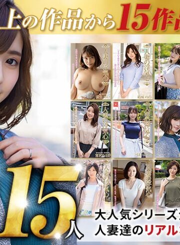 【無修正流出】【秋のギフト】人妻の浮気心 厳選15作品を完全収録30時間｜soavb00001
