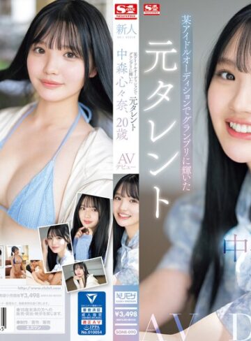 【無修正流出】新人NO.1STYLE 某アイドルオーディションでグランプリに輝いた元タレント 中森心々奈、20歳 AVデビュー｜sone00090