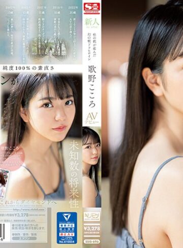 【無修正流出】新人NO.1 STYLE 杜の都が産んだ幻の朝ドラヒロイン歌野こころAVデビュー｜ssis00696
