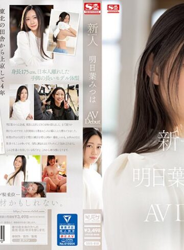 【無修正流出】新人NO.1 STYLE 明日葉みつはAVDebut｜ssis00818
