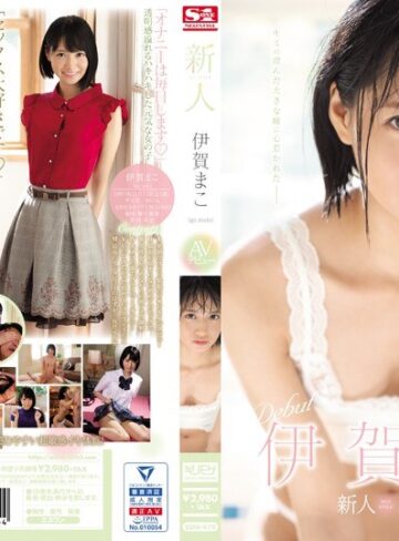【無修正流出】新人NO.1STYLE 伊賀まこAVデビュー｜ssni00419