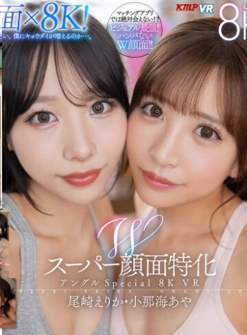 【無修正流出】【VR】Wスーパー顔面特化アングルSpecial 8K VR ～僕のことが大好きすぎる顔面最強の連れ子姉妹と夢のハーレム性活～ 尾崎えりか・小那海あや｜vrkm01457
