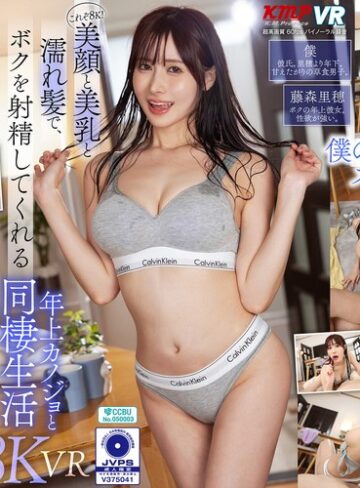 【無修正流出】【VR】これぞ8K！美顏と美乳と濡れ髪でボクを射精してくれる ’年上カノジョ’と同棲生活 藤森里穂｜vrkm01700