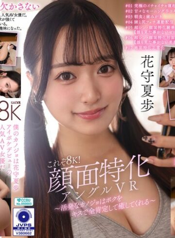 【無修正流出】【VR】これぞ8K！顔面特化アングルVR ～活発なカノジョはボクをキスで全肯定して癒してくれる～ 花守夏歩｜vrkm01823