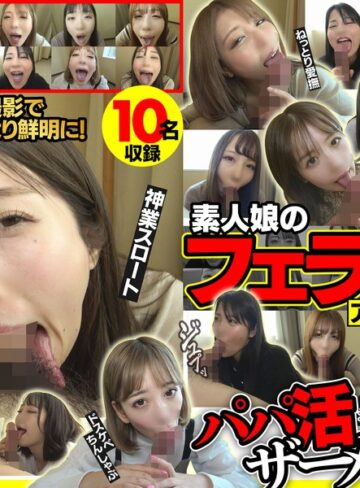 【無修正流出】素人娘のフェラ抜きアルバイト2 おしゃぶり上手なエロ女たちのパパ活ザーメン搾り｜win00002