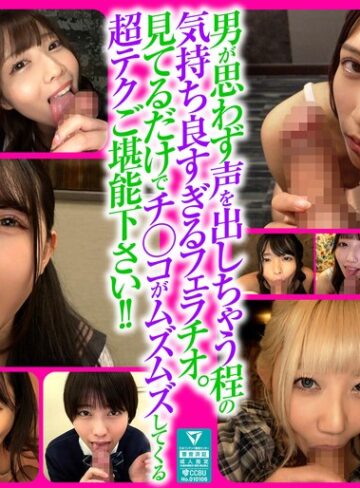 【無修正流出】男も思わず喘ぐフェラテクの持ち主14名の撮り下ろしフェラチオ160分｜xvt00070