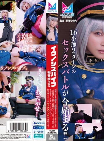 【無修正流出】『イクノシスバイブ』 武力による戦争は根絶され争いは武力ではなく人の精神に干渉する特殊なバイブにとって代わった。その名を「イクノシスバイブ」16小節2ターンのセックスバトルが今始まる！！ 桐香ゆうり｜1cpz6900006