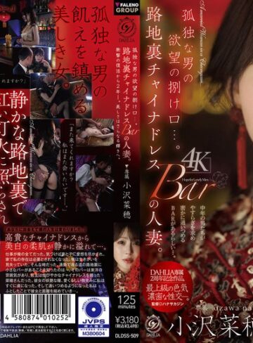 【無修正流出】孤独な男の欲望の捌け口…。路地裏チャイナドレスBARの人妻。衝撃の復活から2年ー。美しさはさらなる輝きへ。 小沢菜穂｜1dldss00509