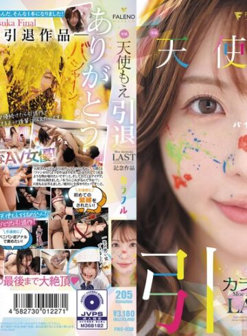 【無修正流出】天使もえ 引退記念作品 「カラフル」｜1fns00038