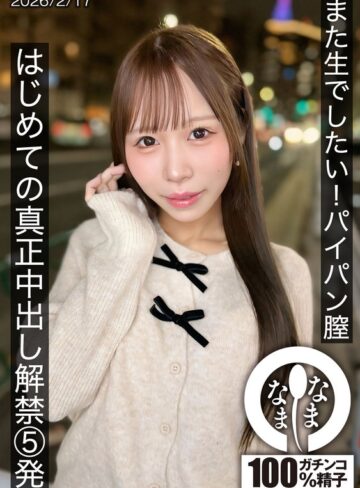 【無修正流出】また生でしたい！パイパン膣 はじめての真正中出し解禁5発 天羽りりか｜1hnamh00025