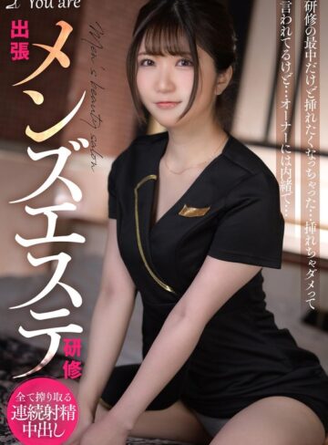 【無修正流出】出張メンズエステ研修 研修の最中だけど挿れたくなっちゃった… 挿れちゃダメって言われてるけど… オーナーには内緒で… 乃咲ミクル｜1koja00017