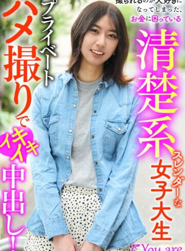 【無修正流出】撮られるのが大好きになってしまった、お金に困ている清楚系スレンダーな女大生プライベートハメ撮りでイキイキ中出し！ 片寄しゅうか｜1koja00028