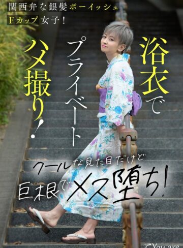 【無修正流出】関西弁な銀髪ボーイッシュFカップ女子！浴衣でプライベートハメ撮り！クールな見た目だけど巨根でメス堕ち！ 沢尻ウタ｜1koja00034