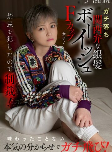 【無修正流出】ガチ落ち関西弁な銀髪ボーイッシュFカップ女子！禁忌を犯したので制裁！味わったことない本気の分からせでガチ飛び！ 沢尻ウタ｜1koja00035