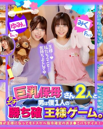 【無修正流出】巨乳保母さん2人と男は僕1人の超エッチな勝ち確王様ゲーム。 ゆみ先● Iカップ みく先● Fカップ 誰が王様になってもドスケベ指令確定のおま●こパラダイス！｜1ofsd022003