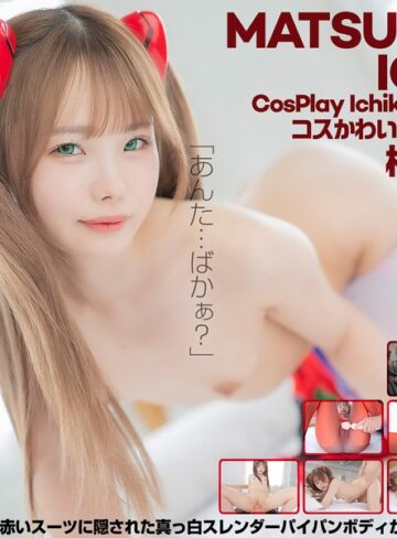 【無修正流出】【4K】4K Revolution コスかわいいが…止まらない。 松本いちか｜cspl00018