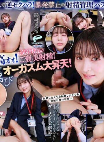 【無修正流出】【VR】【8K】超美形女上司からの深夜SEX残業命令！ずぅ～っと見つめられながら焦らしの射精管理をされつづける日々に僕は気が狂いそうです 幸村泉希｜dsuvr00002