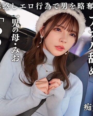 【無修正流出】【従順なマゾ雌ビッチ】可愛い見た目で変態ドM性癖な1児の母！エロ舌を無洗アナルにねじ込み舐め回しながら欲情！奥の奥まで自ら咥えイラマ汁で顔面はぐちゃぐちゃに…終始腰をヒクつかせるやらしいカラダに激ピス中出し＆顔射！【痴女のメス堕ち】【ミオ】 一条みお｜h_1711maan01089