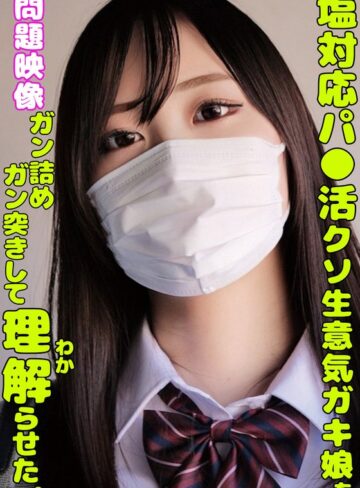 【無修正流出】塩対応パ○活クソ生意気ガキ娘をガン詰めしてガン突きして理解らせた。｜h_1732orecs00335