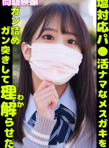 【無修正流出】問題映像 塩対応パ●活ナマなメスガキをガン詰めガン突きして理解らせた。｜h_1732orecs00349